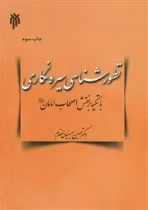 جلد کتاب تطور شناسی سیره نگاری با تاکید بر نقش اصحاب امامان اثر حسین حسینیان مقدم