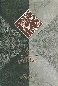 جلد کتاب تضاد آراء و تقابل افکار در میان فرقه های اهل تسنن
