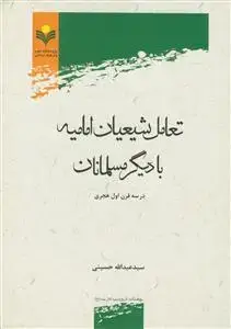 جلد کتاب تعامل شیعیان امامیه با دیگر مسلمانان در سه قرن اول هجری