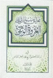 جلد کتاب تعالیق مبسوطه علی العروه الوثقی ـ دوره 10 جلدی اثر آیت الله العظمی شیخ محمد اسحاق الفیاض