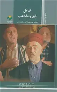 جلد کتاب تعامل فرق و مذاهب ـ بر اساس آموزه های قرآن و اهل بیت اثر محمد مهدی فیروز مهر