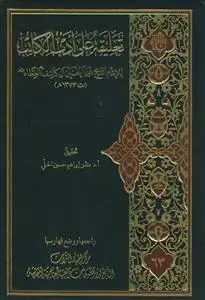 جلد کتاب تعلیقه علی ادب الکاتب