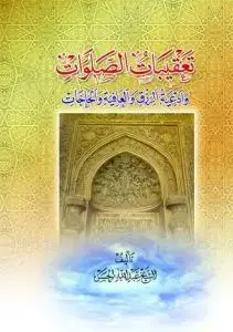 جلد کتاب تعقیبات الصلوات و ادعیه الرزق و العافیه و الحاجات