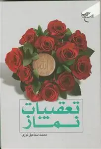 جلد کتاب تعقیبات نماز اثر محمد اسماعیل نوری