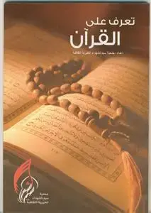 جلد کتاب تعرف علی القرآن اثر جمعی از نویسندگان