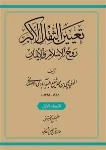 جلد کتاب تعیین الثقل الاکبر - 3 جلدی اثر المولی یحیی بن محمد شفیع البید آبادی الاصفهانی