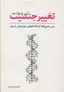 جلد کتاب تغییر جنسیت آری یا نه؟