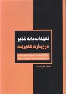 جلد کتاب تعهدات ما به غدیر در زیارت غدیریه ـ تجدید پیمان با اهداف و اصول غدیر در زیارت امام هادی در روز غدیر خم