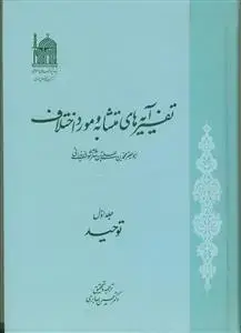 جلد کتاب تفسیر آیه های متشابه و مورد اختلاف - 5 جلدی