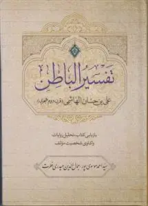 جلد کتاب تفسیر الباطن (علی بن حسان الهاشمی)