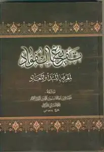 جلد کتاب تفریغ الفواد لمعرفه المبدا و المعاد اثر ابوالقاسم نجم الدین النراقی