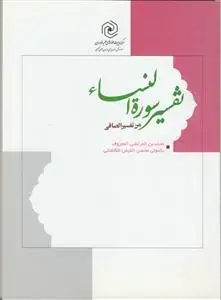 جلد کتاب تفسیر السوره النساء من تفسیر الصافی اثر محسن فیض کاشانی