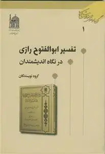 جلد کتاب تفسیر ابوالفتوح رازی در نگاه اندیشمندان اثر سید محسن ناجی نصرآبادی