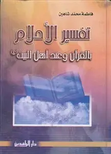 جلد کتاب تفسیر الاحلام بالقرآن و عند اهل البیت (ع)