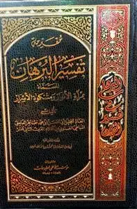 جلد کتاب تفسیر البرهان - 9 جلدی (عربی)