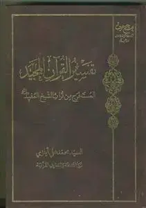 جلد کتاب تفسیر القرآن المجید (المستخرج من تراث الشیخ المفید) کریم