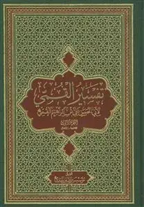 جلد کتاب تفسیر القمی - 3 جلدی - عربی