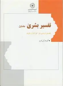 جلد کتاب تفسیر بشری ج 1 ـ شرح روان جز اول قرآن