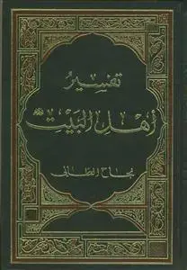 جلد کتاب تفسیر اهل البیت ـ دوره 25جلدی اثر دکتور نجاح الطائی
