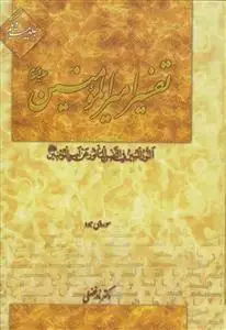جلد کتاب تفسیر امیر المومنین جلد 21 - سوره هود