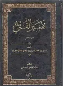 جلد کتاب تفسیر القمی - 2 جلدی