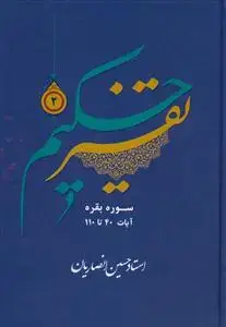 جلد کتاب تفسیر حکیم ج 2 - سوره بقره آیات 40 تا 110