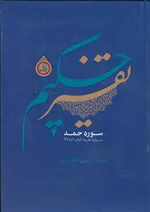 جلد کتاب تفسیر حکیم - 3 جلدی