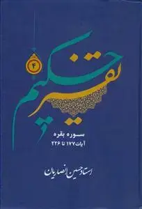 جلد کتاب تفسیر حکیم ج 4 - سوره بقره آیات 177 تا 226