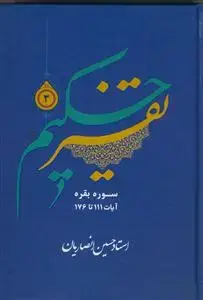 جلد کتاب تفسیر حکیم ج 3 - سوره بقره آیات 111 تا 176