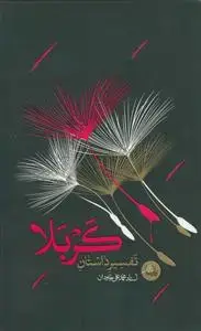 جلد کتاب تفسیر داستان کربلا