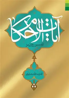 جلد کتاب تفسیر روان بر آیات الاحکام