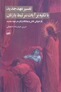 جلد کتاب تفسیر عهد جدید با تکیه بر آیات مرتبط با زنان اثر نسیرین حیدرزاده اصفهانی