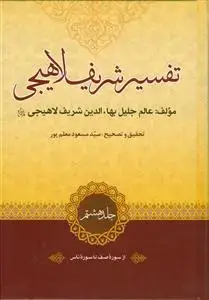 جلد کتاب تفسیر شریف لاهیجی ـ دوره 8جلدی اثر بهاءالدین شریف لاهیجی