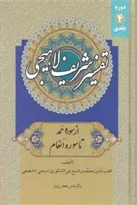 جلد کتاب تفسیر شریف لاهیجی ـ دوره 4 جلدی قابدار