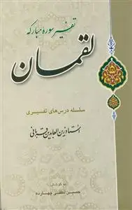 جلد کتاب تفسیر سوره لقمان