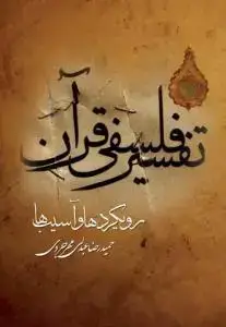 جلد کتاب تفسیر فلسفی قرآن رویکردها و آسیب ها