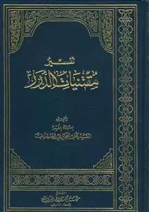 جلد کتاب تفسیر مقتنیات الدرر 12 جلدی اثر السید علی الحائری الطهرانی