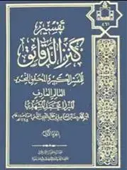 جلد کتاب تفسیر کنز الدقائق (دوره 11 جلدی)