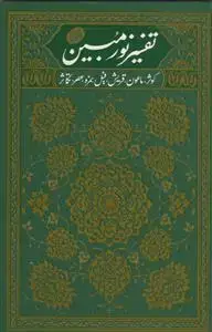 جلد کتاب تفسیر نور مبین ج 2 (کوثر، ماعون، قریش، فیل، همزه، عصر و تکاثر)