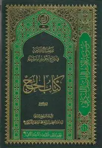 جلد کتاب تفصیل الشریعه فی شرح الوسیله ـ کتاب الحج 5 جلدی