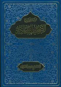 جلد کتاب تفسیر و شرح الصحیفه السجادیه - 12 جلد در 6 مجلد