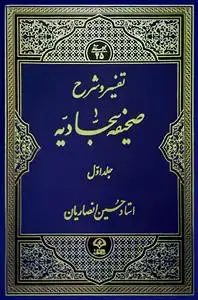 جلد کتاب تفسیر و شرح صحیفه سجادیه (۱۵ جلدی)