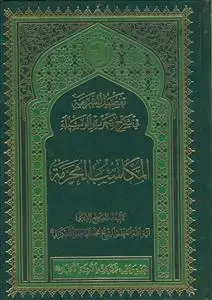 جلد کتاب تفصیل الشریعه فی شرح تحریر الوسیله ـ المکاسب المحرمه