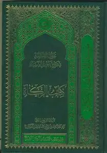 جلد کتاب تفصیل الشریعه فی شرح تحریر الوسیله ـ کتاب الزکاه