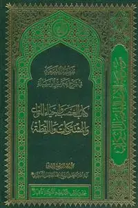 جلد کتاب تفصیل الشریعه فی شرح تحریر الوسیله ـ کتاب الغصب و احیاء الموات والمشترکات