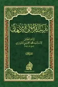 جلد کتاب تقریب القرآن الی الاذهان - 5 جلدی