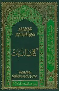 جلد کتاب تفصیل الشریعه فی شرح تحریر الوسیله ـ کتاب الدیات