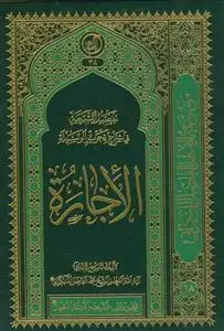 جلد کتاب تفصیل الشریعه فی شرح تحریر الوسیله ـ کتاب الاجاره