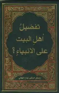 جلد کتاب تفضیل اهل البیت علی الانبیا اثر دکتور نجاح الطائی