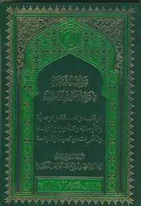 جلد کتاب تفصیل الشریعه فی شرح تحریر الوسیله ـ کتاب الوقف، الصدقه، الوصیه، النذور، العهد و ...